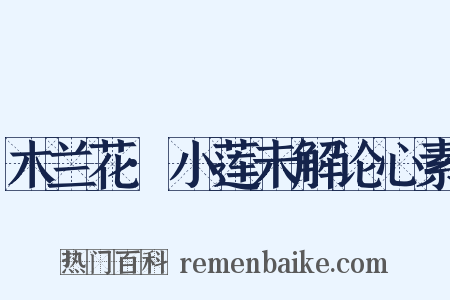 木兰花·小莲未解论心素是什么意思的图片